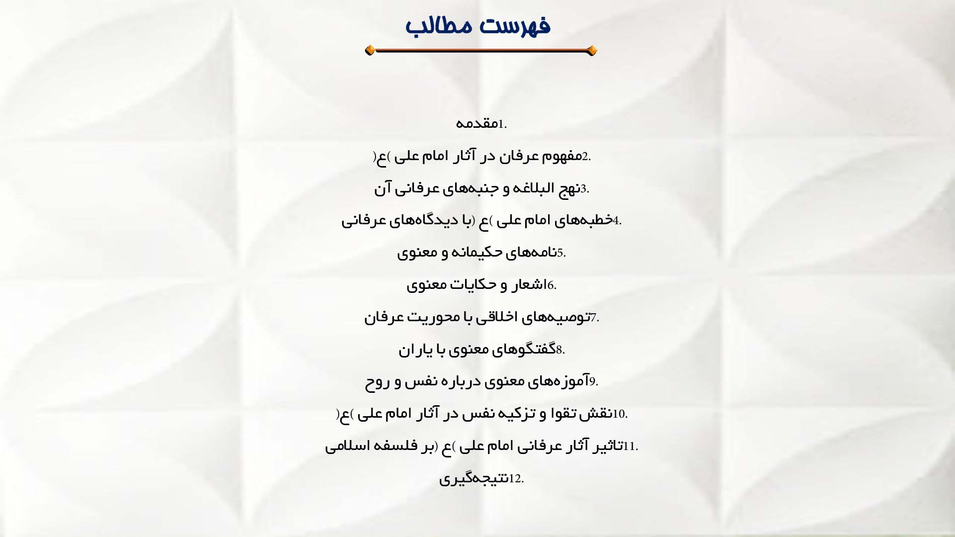 پاورپوینت در مورد آثار عرفانی امام علی (ع)
